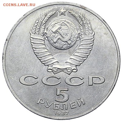 5 рублей 1987 ВОСР ШАЙБА до 06.02. - 22:00 - AU310490.JPG