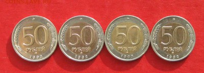 50руб 1992г ммд 4шт  до 04.02.17г. - IMG_8546.JPG
