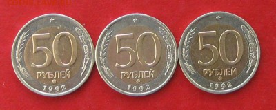 50руб 1992г ммд 3шт  до 04.02.17г. - IMG_8551.JPG