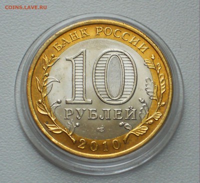10 РУБЛЕЙ 2010 СПМД ПЕРМСКИЙ КРАЙ быстрый аукцион до 2.02.17 - DSCN4080.JPG