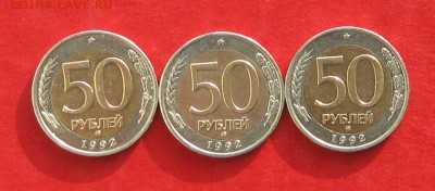 50руб 1992г ммд 3шт  до 04.02.17г. - IMG_8555.JPG