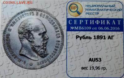 монеты в слабах "Национального нумизматического реестра" - с2-1891
