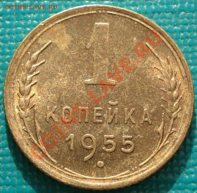 1 копейка 1955 UNC с блеском - 1416051225