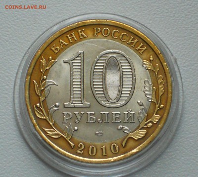 10 РУБЛЕЙ 2010 СПМД ЧЕЧНЯ быстрый аукцион до 2.02.17 - DSCN4063.JPG