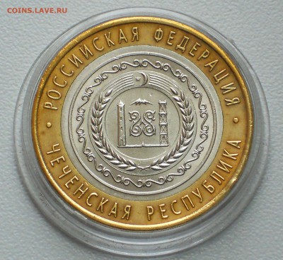 10 РУБЛЕЙ 2010 СПМД ЧЕЧНЯ быстрый аукцион до 2.02.17 - DSCN4070.JPG