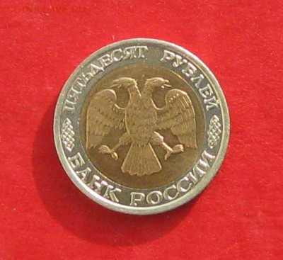 50руб 1992г ммд   до 04.02.17г. - IMG_8567.JPG