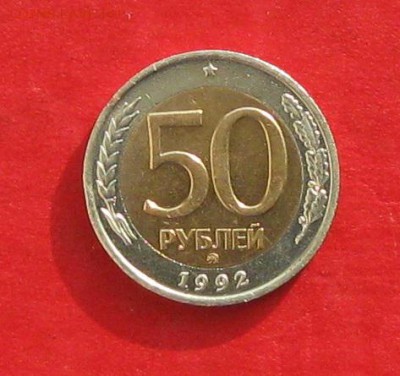 50руб 1992г ммд   до 04.02.17г. - IMG_8569.JPG