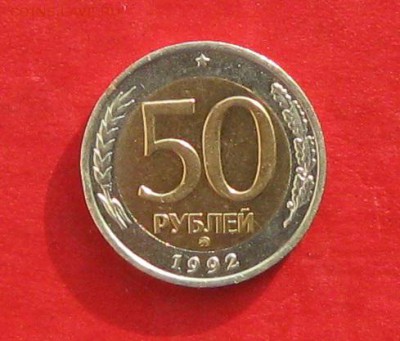 50руб 1992г ммд   до 04.02.17г. - IMG_8568.JPG