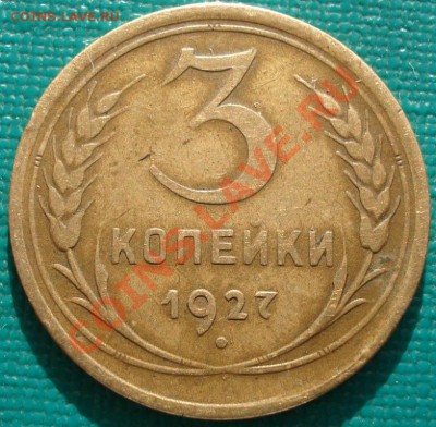 3 копейки 1927 СССР - 1415549477