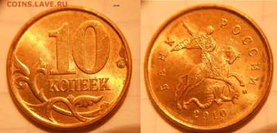 10 копеек 2010 м шт.Б4  Редкая по А.С  03.02.17 - DSCN1907 10к10м шт.Б4.JPG
