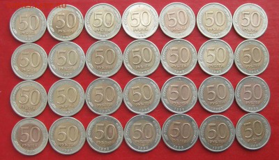 50руб 1992г спмд 28шт  до 04.02.17г. - IMG_8608.JPG