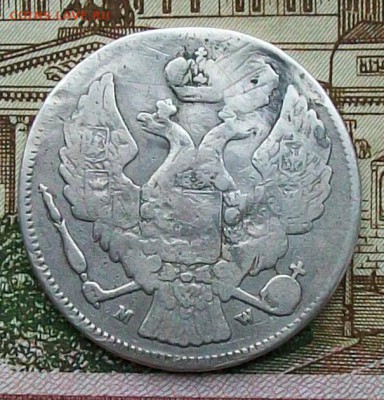 30 копеек2злотых1835 г. MW Оконч. 4.02.2017 г. 22 час. - ф17