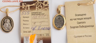 Подвеска "Св. Елена", серебро 925, новае --07-02-17 в 22-00- - Крестик 3.5гр_1_1