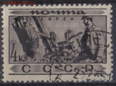 СССР 1933г 4 коп Народы СССР Евреи до 3.02 22.00мск - СССР 1933г 4 коп Народы СССР Евреи №1