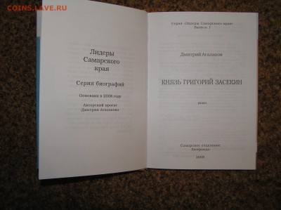 книга Д. Агалаков "Князь Григорий Засекин" - P1010114.JPG