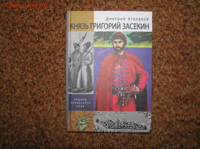 книга Д. Агалаков "Князь Григорий Засекин" - P1010113.JPG