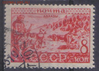 СССР 1933г 8 коп Народы СССР Абхазы до 3.02 22.00мск - СССР 1933г 8 коп Народы СССР Абхазы