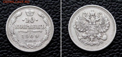 10 копеек 1909г. до 22:00мск 03.02.17 - IMG_4757,2