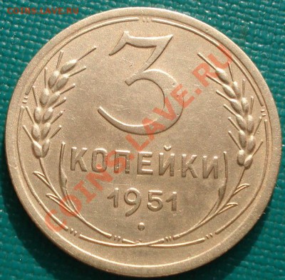 3 копейки 1951 СССР - 1416053192_1