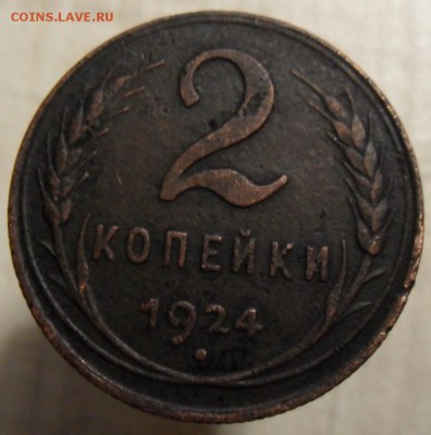 2 копейки 1924 год - SAM_5374.JPG
