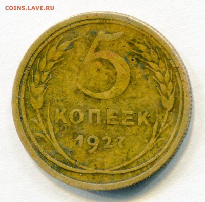 5 копеек 1927 г. до. 04.01.2017 г.в 22:00 по Москве. - img012