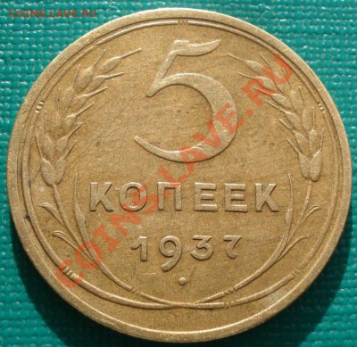 5 копеек 1937 СССР - 1416053264