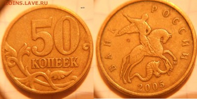 50 коп 2005м.07.08.12 м (9шт) Нечастые разновиды до 03.02.17 - DSCN1934 50к05м шт.Б3.JPG