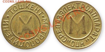 жетоны метро РФ и стран СНГ - латунь