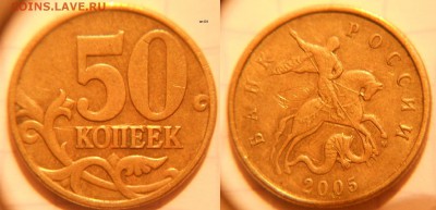 50 коп 2005м.07.08.12 м (9шт) Нечастые разновиды до 03.02.17 - DSCN1928 50к05м  шт.Б4.JPG