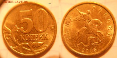 50 коп 2005м.07.08.12 м (9шт) Нечастые разновиды до 03.02.17 - DSCN1923 50к05м шт.Б5.JPG