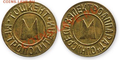 жетоны метро РФ и стран СНГ - латунь буквы в обр. сторону