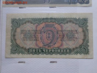 5 червонцев 1937 Зд...127  оборотные  до 21-30 мск  6.2 - DSC07483.JPG
