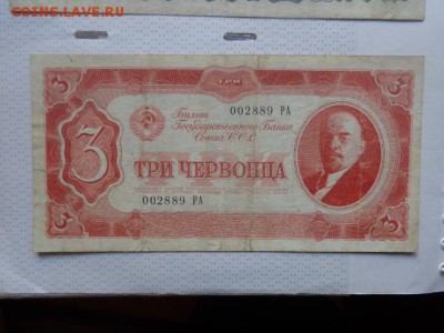 3 червонцев 1937г РА...889  оборотные  до 21-30 мск  6.2 - DSC07484.JPG