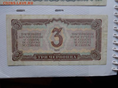 3 червонцев 1937г РА...889  оборотные  до 21-30 мск  6.2 - DSC07485.JPG