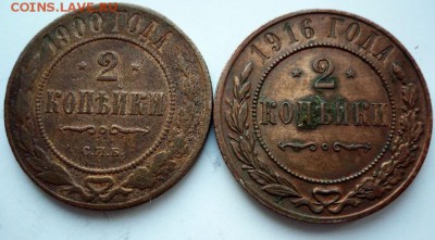 2 коп. 1900,1916 гг. до 22-00.04.02.17 г. мск - P1380440.JPG