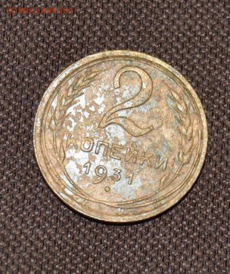 2коп 1931 (брак или коррозия?) - DSC_2610.JPG