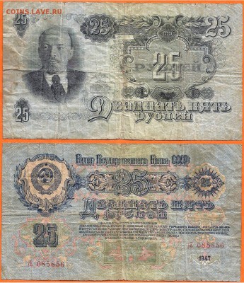 Бона-25 рублей 1947 года, до 21.00 мск 08.02.2017 - 25  рублей 1947 г