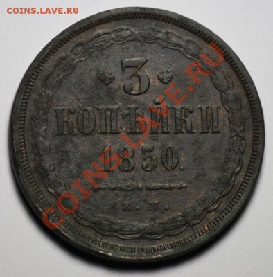 Оценка 5 копеек 1851г. ЕМ и 3 копейки 1850г. ЕМ - 3коп1850_1