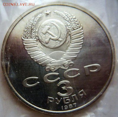 1,3,5 руб.1987 гг пруф зап. до 22-00.04.02.17 г. мск - P1380485.JPG