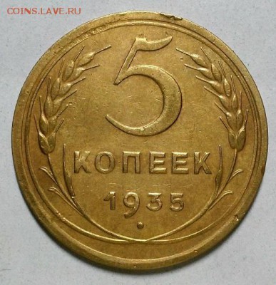 5 копеек 1934 г. оценка для продажи. - 5-355