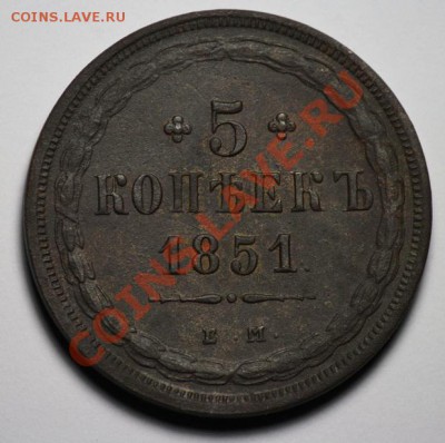 Оценка 5 копеек 1851г. ЕМ и 3 копейки 1850г. ЕМ - 5коп1851_1