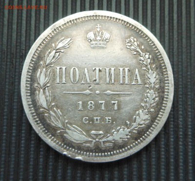 Полтина 1877 г. СПБ НI - до 05.02.2017 г. - DSCN7093.JPG