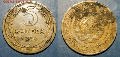 5 копеек 1930 г СССР до 07.02.2017г. 20-00 ч. МСК - 5к1930.JPG