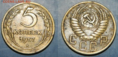 5 копеек 1957 г. - 5к1957.JPG