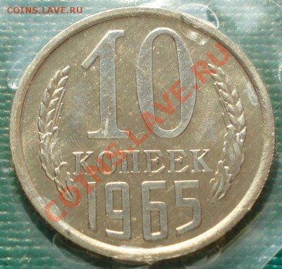 10 копеек 1965 UNC (в запайке) - 1416053423