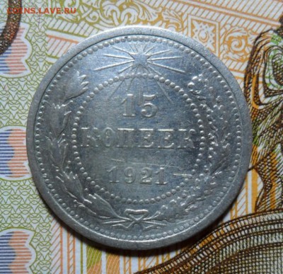 15 копеек 1921 года на Шпицберген 1993 года - 1921 р.JPG