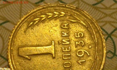 копейка 1935 год РЕДКИЙ ШТЕМПЕЛЬ 1 Б до 05.02.17 в 22:30 - DSC_0562