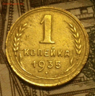 копейка 1935 год РЕДКИЙ ШТЕМПЕЛЬ 1 Б до 05.02.17 в 22:30 - DSC_0564
