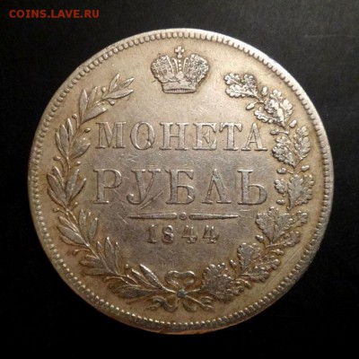 Рубли на оценку..1738, 1776, 1844 мw, 1845 - 1844а