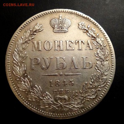 Рубли на оценку..1738, 1776, 1844 мw, 1845 - 1845а